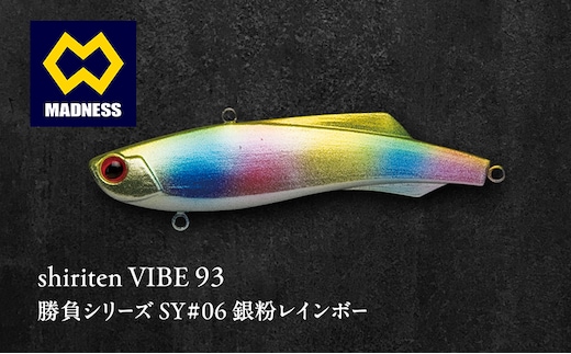 shiriten VIBE 93 勝負シリーズ SY#06 銀粉レインボー