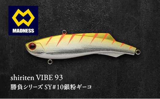 shiriten VIBE 93 勝負シリーズ SY#10銀粉ギーコ