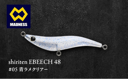 shiriten EBEECH 48 #05 青ラメクリアー
