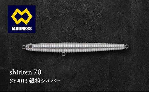 shiriten 70 SY#03 銀粉シルバー