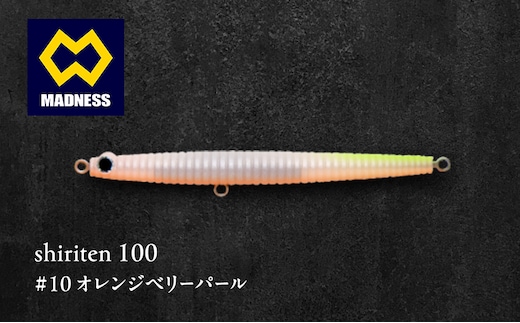 shiriten 100 #10 オレンジベリーパール