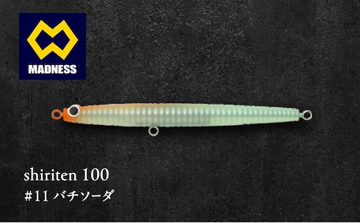 shiriten 100 #11 バチソーダ