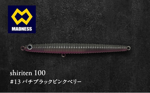 shiriten 100 #13 バチブラックピンクベリー