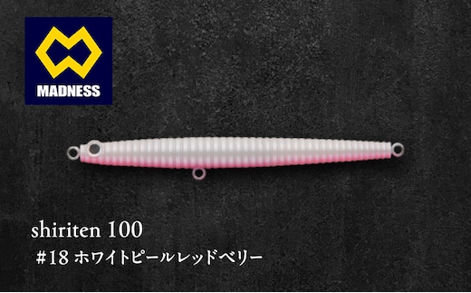 shiriten 100 #18 ホワイトパールレッドベリー