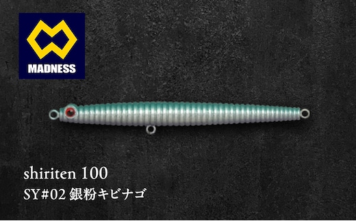 shiriten 100 SY#02 銀粉キビナゴ