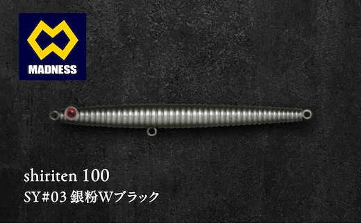 shiriten 100 SY#03 銀粉Wブラック