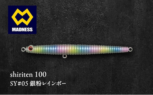 shiriten 100 SY#05 銀粉レインボー