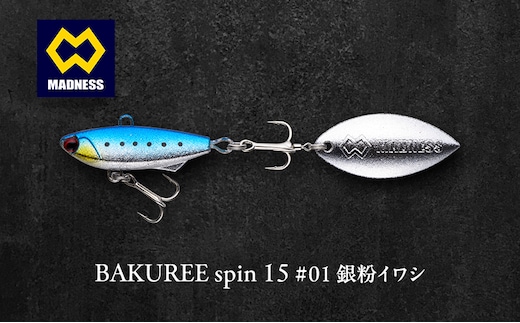 BAKUREE spin 15 #01 銀粉イワシ