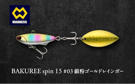 BAKUREE spin 15 #03 銀粉ゴールドレインボー