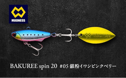 BAKUREE spin 20 #05 銀粉イワシピンクベリー