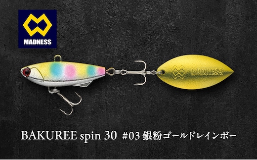 BAKUREE spin 30 #03 銀粉ゴールドレインボー