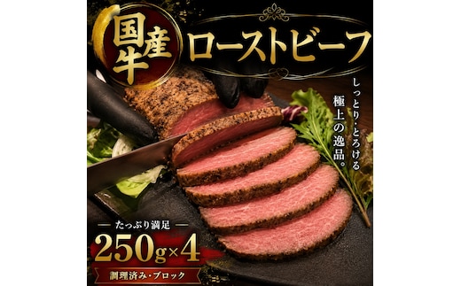 国産牛ローストビーフ 250g×4牛肉 国産牛 オードブル 冷凍 惣菜 おかず 京都