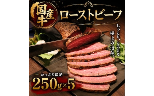 国産牛ローストビーフ 250g×5牛肉 国産牛 オードブル 冷凍 惣菜 おかず 京都