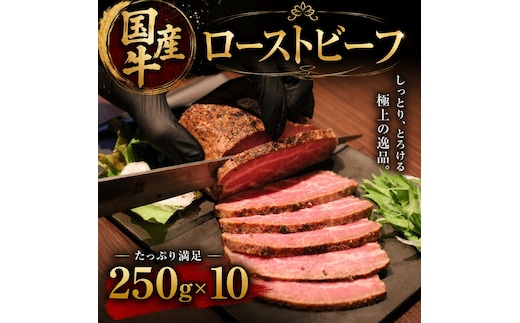 国産牛ローストビーフ 250g×10牛肉 国産牛 オードブル 冷凍 惣菜 おかず 京都