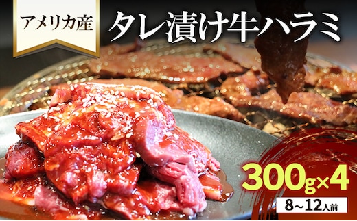 アメリカ産タレ漬け牛ハラミ 8～12人前 300g×4 牛肉 焼肉 焼き肉 アウトドア BBQ