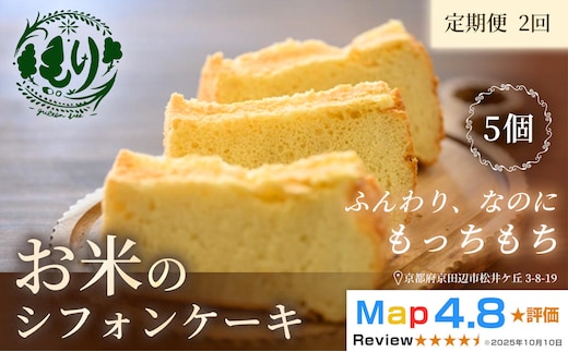 お米のシフォンケーキ【定期便・全2回】京都産ヒノヒカリお米のシフォンケーキ5個×2回 グルテンフリー パン 自家製 冷凍