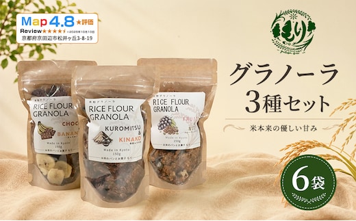 【新しい朝の健康習慣】お米のグラノーラ 3種セット×2 6袋 自家製黒蜜使用 グルテンフリー Xmas パン パン屋 自家製 朝食 おやつ 冷凍