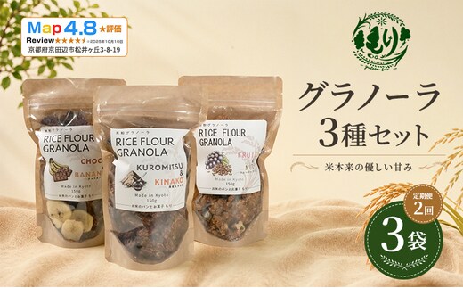 【定期便・全2回】お米のグラノーラ 3種セット×2回 自家製黒蜜使用 グルテンフリー Xmas パン パン屋 自家製 朝食 おやつ 冷凍