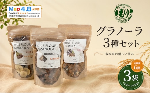 【定期便・全6回】お米のグラノーラ 3種セット×6回 自家製黒蜜使用 グルテンフリー Xmas パン パン屋 自家製 朝食 おやつ 冷凍