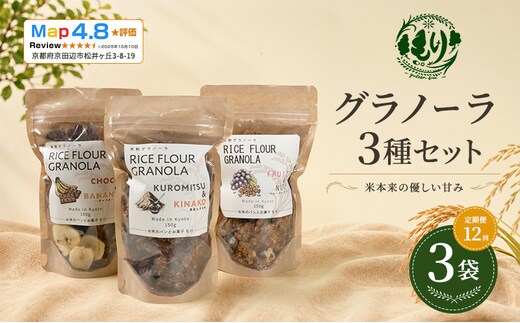 【定期便・全12回】お米のグラノーラ 3種セット×12回 自家製黒蜜使用 グルテンフリー Xmas パン パン屋 自家製 朝食 おやつ 冷凍