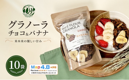 【新しい朝の健康習慣】お米のグラノーラ（ チョコ&バナナ）10袋 自家製黒蜜使用 グルテンフリー Xmas パン ぱん パン屋 自家製 朝食 おやつ 冷凍