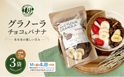 【定期便・全2回】お米のグラノーラ（ チョコ&バナナ）3袋×2回 自家製黒蜜使用 グルテンフリー Xmas パン ぱん パン屋 自家製 朝食 おやつ 冷凍