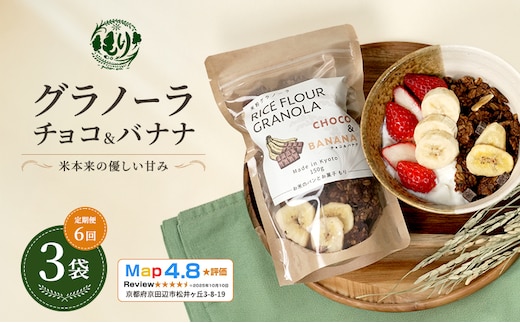 【定期便・全6回】お米のグラノーラ（ チョコ&バナナ）3袋×6回 自家製黒蜜使用 グルテンフリー Xmas パン ぱん パン屋 自家製 朝食 おやつ 冷凍