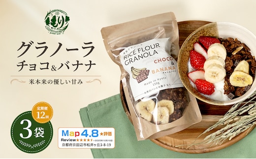 【定期便・全12回】お米のグラノーラ（ チョコ&バナナ）3袋×12回 自家製黒蜜使用 グルテンフリー Xmas パン ぱん パン屋 自家製 朝食 おやつ 冷凍
