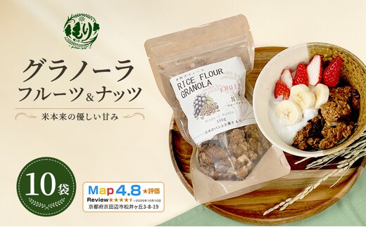 【新しい朝の健康習慣】お米のグラノーラ（フルーツ＆ナッツ）10袋 自家製黒蜜使用 グルテンフリー Xmas パン パン屋 自家製 朝食 おやつ 冷凍