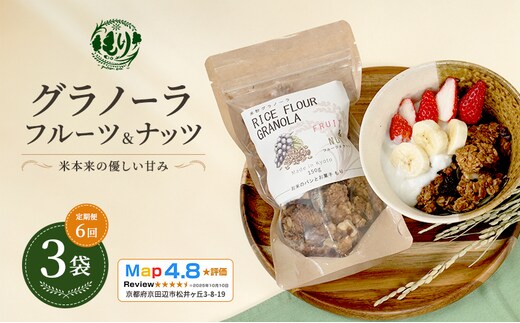 【定期便・全6回】お米のグラノーラ（フルーツ＆ナッツ）3袋×6回 自家製黒蜜使用 グルテンフリー Xmas パン パン屋 自家製 朝食 おやつ 冷凍