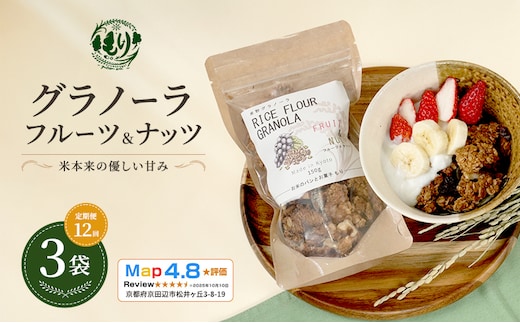 【定期便・全12回】お米のグラノーラ（フルーツ＆ナッツ）3袋×12回 自家製黒蜜使用 グルテンフリー Xmas パン パン屋 自家製 朝食 おやつ 冷凍