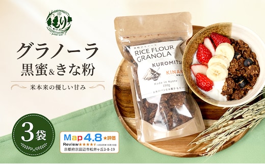 【新しい朝の健康習慣】お米のグラノーラ（黒蜜＆きな粉）3袋 自家製黒蜜使用 グルテンフリー Xmas パン パン屋 自家製 朝食 おやつ 冷凍