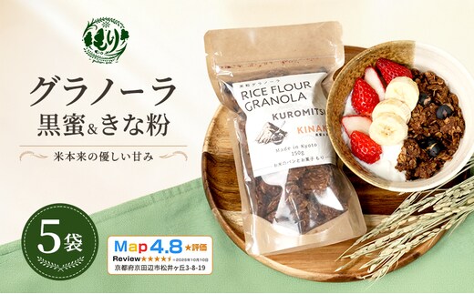 【新しい朝の健康習慣】お米のグラノーラ（黒蜜＆きな粉）5袋 自家製黒蜜使用 グルテンフリー Xmas パン パン屋 自家製 朝食 おやつ 冷凍