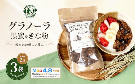 【定期便・全2回】お米のグラノーラ（黒蜜＆きな粉）3袋×2回 自家製黒蜜使用 グルテンフリー Xmas パン パン屋 自家製 朝食 おやつ 冷凍
