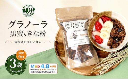 【定期便・全6回】お米のグラノーラ（黒蜜＆きな粉）3袋×6回 自家製黒蜜使用 グルテンフリー Xmas パン パン屋 自家製 朝食 おやつ 冷凍