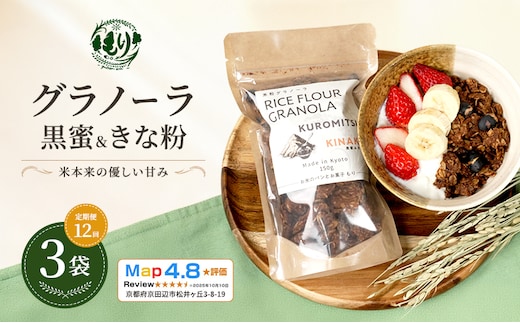 【定期便・全12回】お米のグラノーラ（黒蜜＆きな粉）3袋×12回 自家製黒蜜使用 グルテンフリー Xmas パン パン屋 自家製 朝食 おやつ 冷凍