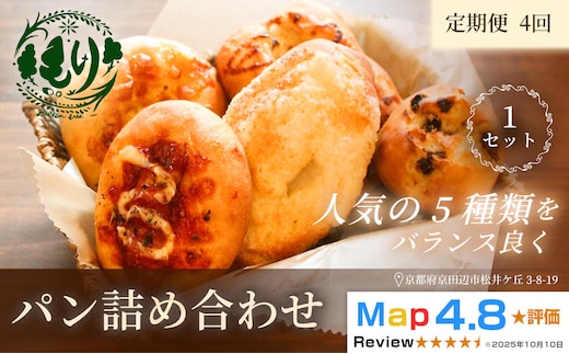 【定期便・全4回】おまかせパンの詰め合わせ 1セット5個×4回 グルテンフリー パン ぱん 食パン パン屋 自家製 朝食 おやつ 冷凍 お米のパンとお菓子 もり 人気5種類