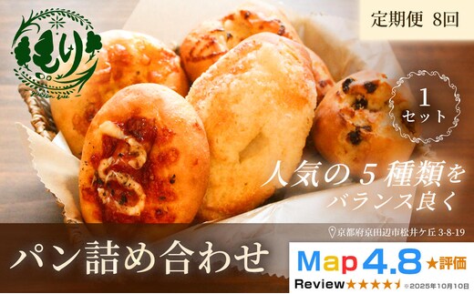 【定期便・全8回】おまかせパンの詰め合わせ 1セット5個×8回 グルテンフリー パン ぱん 食パン パン屋 自家製 朝食 おやつ 冷凍 お米のパンとお菓子 もり 人気5種類