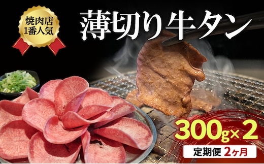 【2か月定期便】焼肉店１番人気 薄切り 牛タン 300g×2 | 牛肉 焼肉 焼き肉 アウトドア BBQ タン お肉