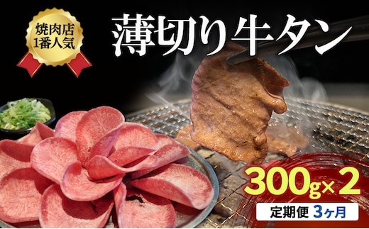 【3か月定期便】焼肉店１番人気 薄切り 牛タン 300g×2 牛肉 焼肉 焼き肉 アウトドア BBQ タン お肉