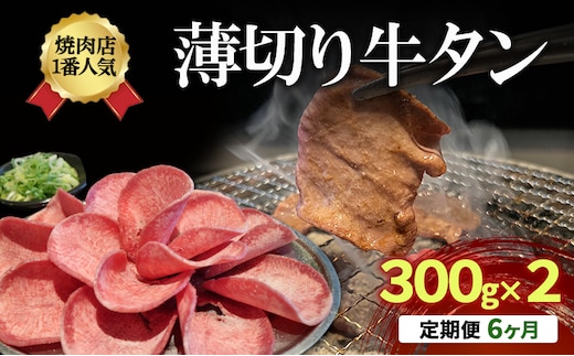 【6か月定期便】焼肉店１番人気 薄切り牛タン 300g×2 牛肉 焼肉 焼き肉 アウトドア BBQ タン お肉 半年 毎月お届け