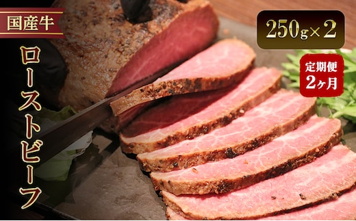 【2か月定期便】国産牛ローストビーフ 250g×2 | 牛肉 国産牛 オードブル 冷凍 惣菜 おかず 京都
