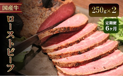 【6か月定期便】国産牛ローストビーフ 250g×2 | 牛肉 国産牛 オードブル 冷凍 惣菜 おかず 京都