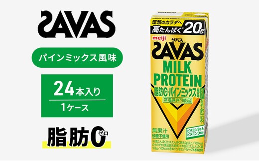 (ザバス)MILK PROTEIN脂肪0 パインミックス風味 24本 プロテイン ザバスプロテイン ミルクプロテイン ドリンク 飲み物 運動後の水分補給 プロテインドリンク 飲みやすい 運動 スポーツ 京都 京都府 京田辺市