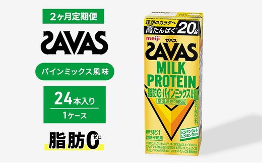 (ザバス)MILK PROTEIN脂肪0 パインミックス風味 24本入り 2回定期便 プロテイン ザバスプロテイン ミルクプロテイン ドリンク 飲み物 運動後の水分補給 プロテインドリンク 飲みやすい 運動 スポーツ 2回 お楽しみ 京都 京都府 京田辺市