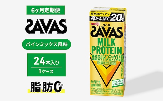 (ザバス)MILK PROTEIN脂肪0 パインミックス風味 24本入り 6回定期便 プロテイン ザバスプロテイン ミルクプロテイン ドリンク 飲み物 運動後の水分補給 プロテインドリンク 飲みやすい 運動 スポーツ 6回 お楽しみ 京都 京都府 京田辺市