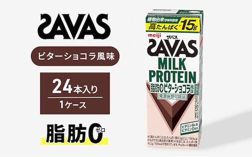 プロテイン ザバス MILK PROTEIN脂肪0 ビターショコラ風味 24本 ザバスプロテイン ミルクプロテイン ドリンク 飲み物 運動後の水分補給 プロテインドリンク 飲みやすい 運動 スポーツ 京都 京都府 京田辺市