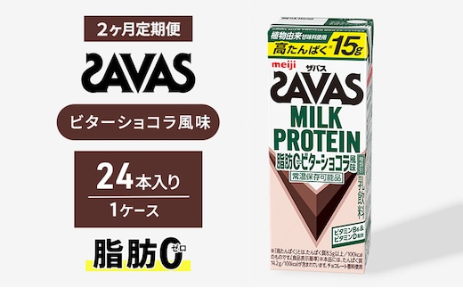 プロテイン ザバス MILK PROTEIN脂肪0 ビターショコラ風味 24本入り 2回定期便 ザバスプロテイン ミルクプロテイン ドリンク 飲み物 運動後の水分補給 プロテインドリンク 飲みやすい 運動 スポーツ 京都 京都府 京田辺市