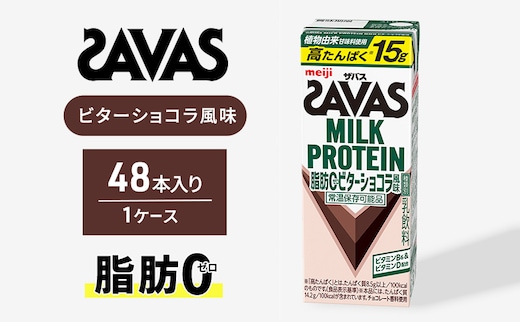 プロテイン ザバス MILK PROTEIN脂肪0 ビターショコラ風味 48本 ザバスプロテイン ミルクプロテイン ドリンク 飲み物 運動後の水分補給 プロテインドリンク 飲みやすい 運動 スポーツ 京都 京都府 京田辺市