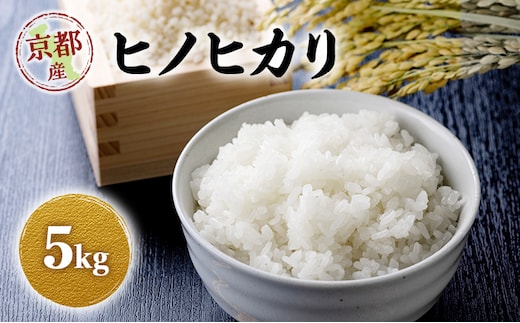 令和8年産 新米 ヒノヒカリ 5kg 米 コシヒカリ お米 ご飯 ごはん 精米 京都府 京田辺市